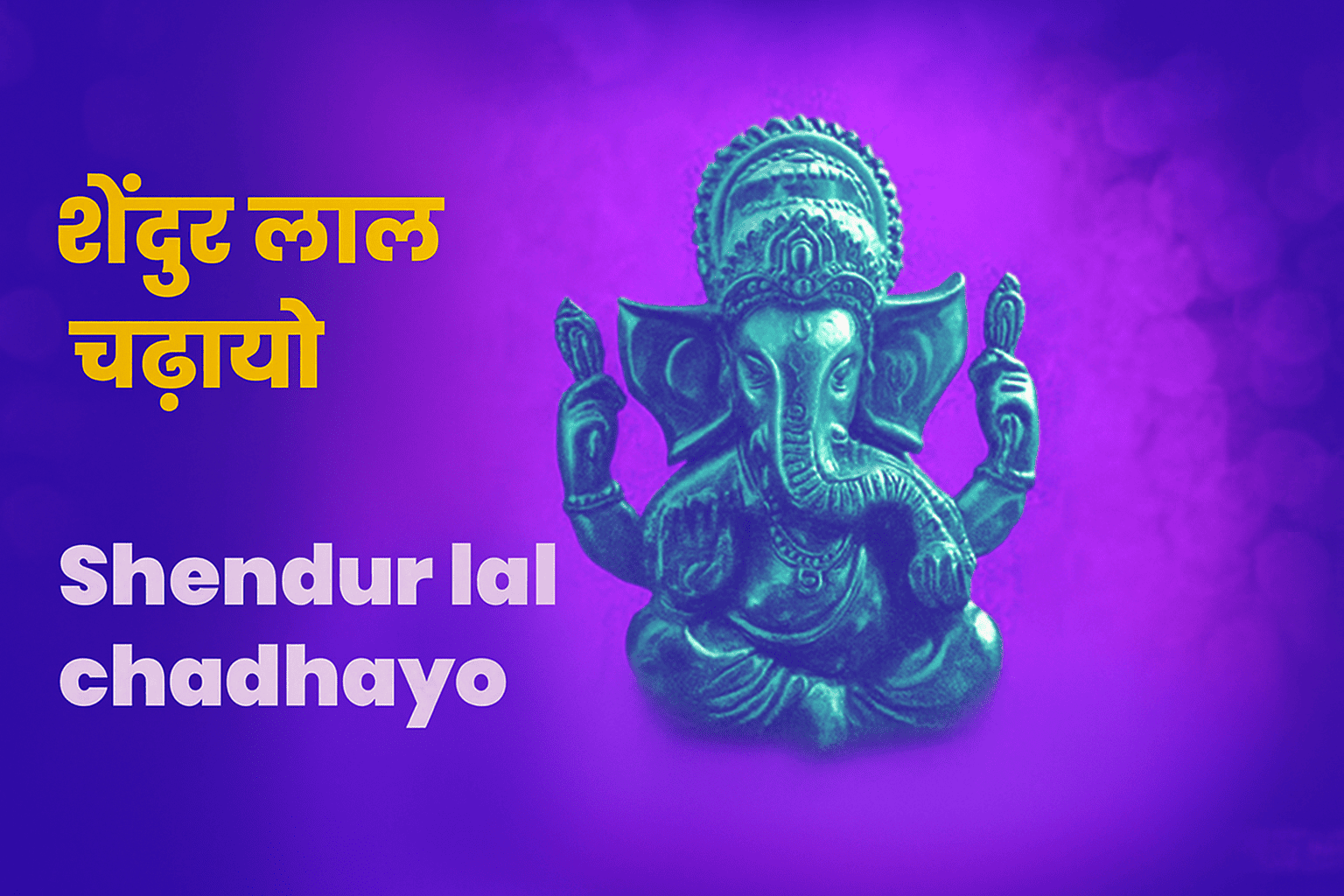 Shendur Lal Chadhayo Lyrics (शेंदुर लाल चढ़ायो लिरिक्स) – World Of Hindus